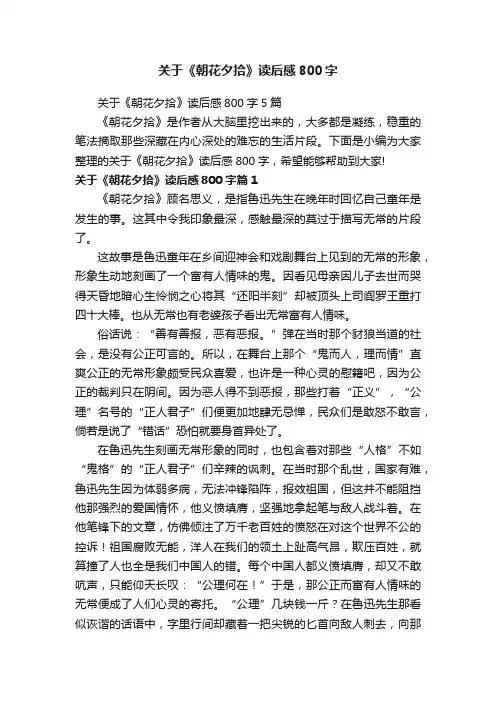 关于《朝花夕拾》读后感800字