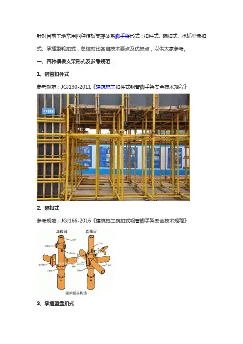 四种常用模板支撑体系脚手架的技术要点及优缺点
