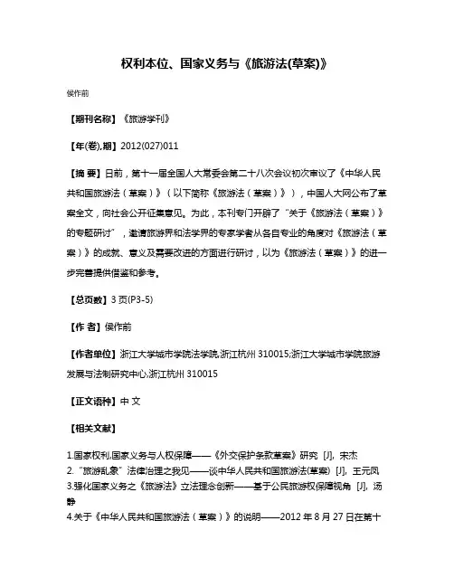 权利本位、国家义务与《旅游法(草案)》