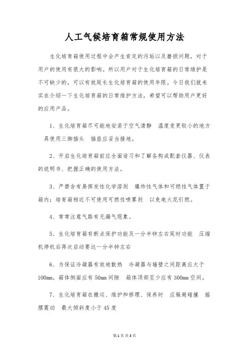 人工气候培养箱常规使用方法