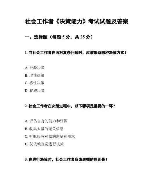 社会工作者《决策能力》考试试题及答案