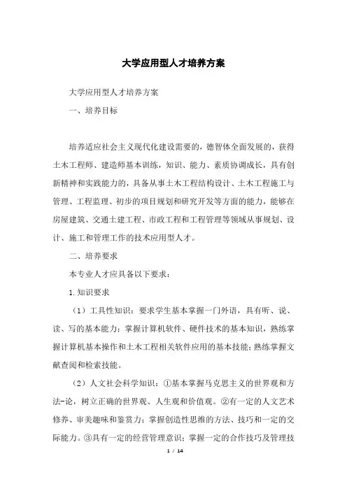 大学应用型人才培养方案