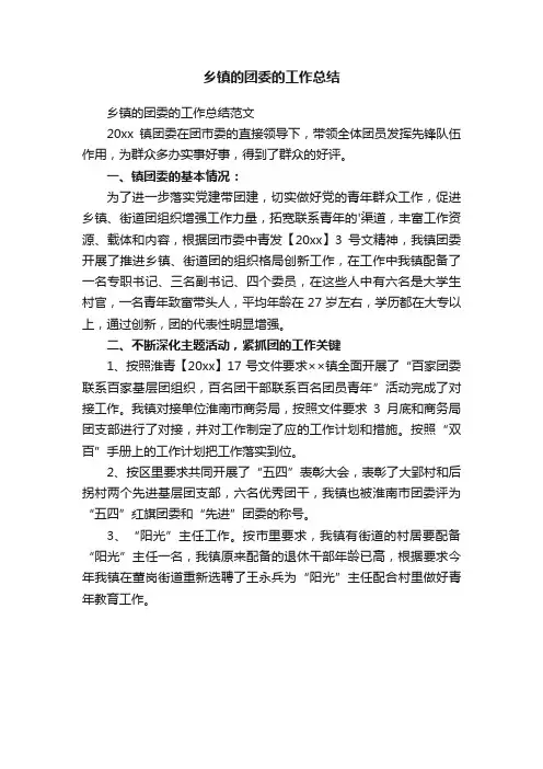 乡镇的团委的工作总结