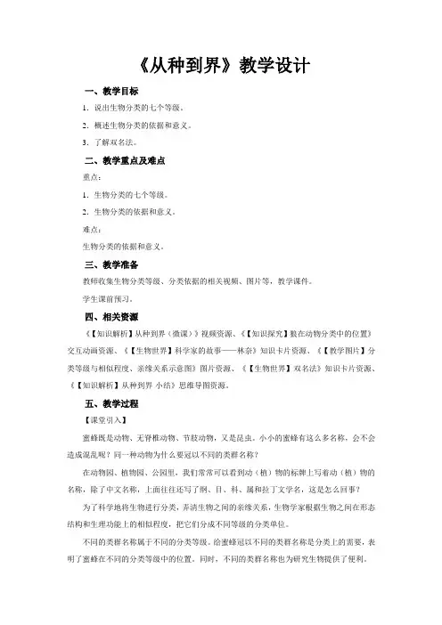 《第二节 从种到界》 示范教学设计【初中生物人教版八年级上册】