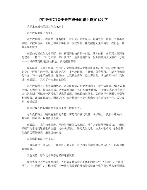 [初中作文]关于走在成长的路上作文600字
