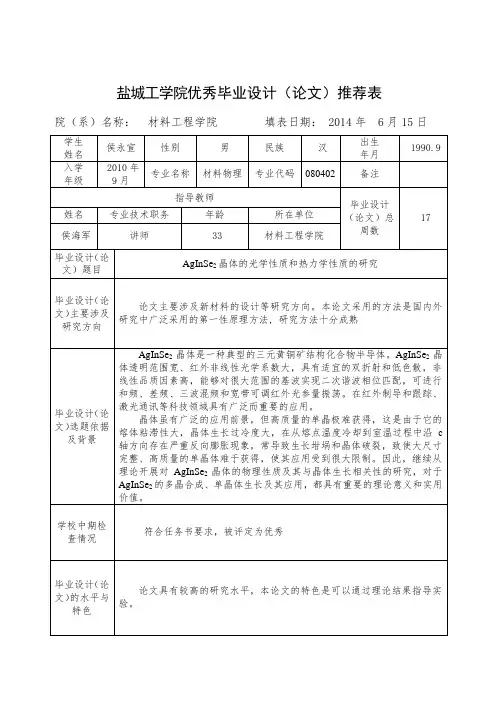 盐城工学院优秀毕业设计(论文)推荐表