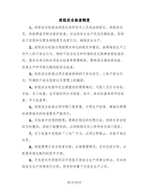 班组安全检查制度(5篇)