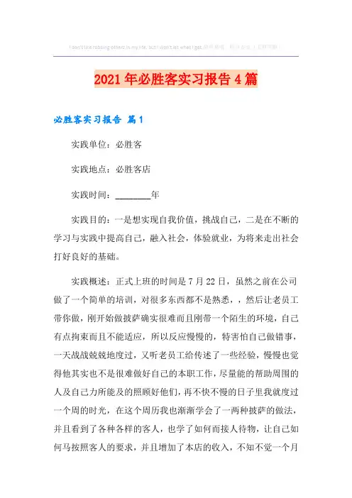 2021年必胜客实习报告4篇
