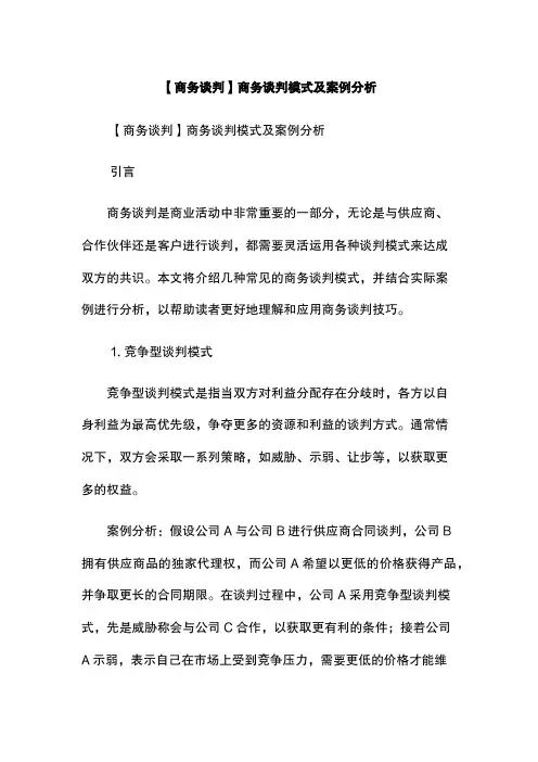【商务谈判】商务谈判模式及案例分析