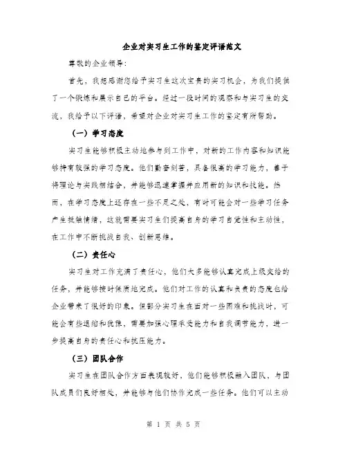企业对实习生工作的鉴定评语范文(二篇)