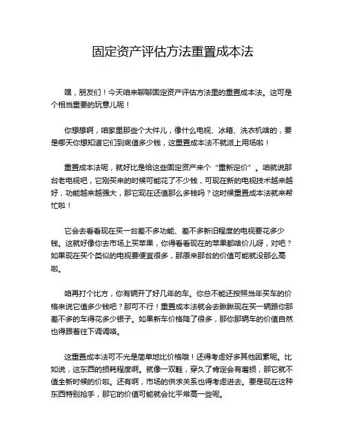 固定资产评估方法重置成本法