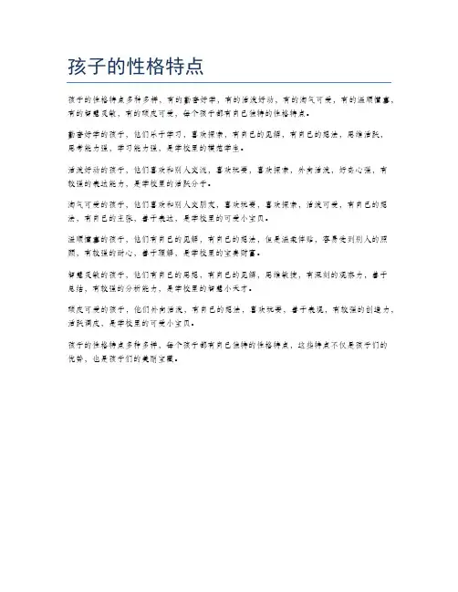 孩子的性格特点