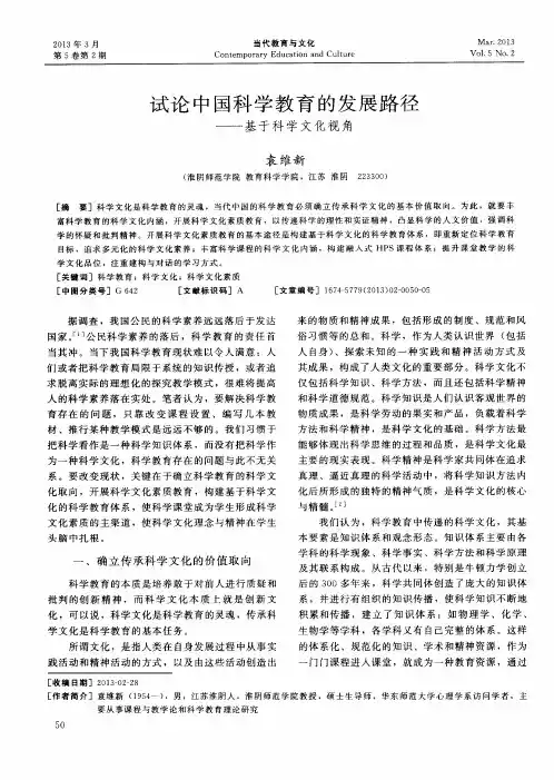 试论中国科学教育的发展路径——基于科学文化视角
