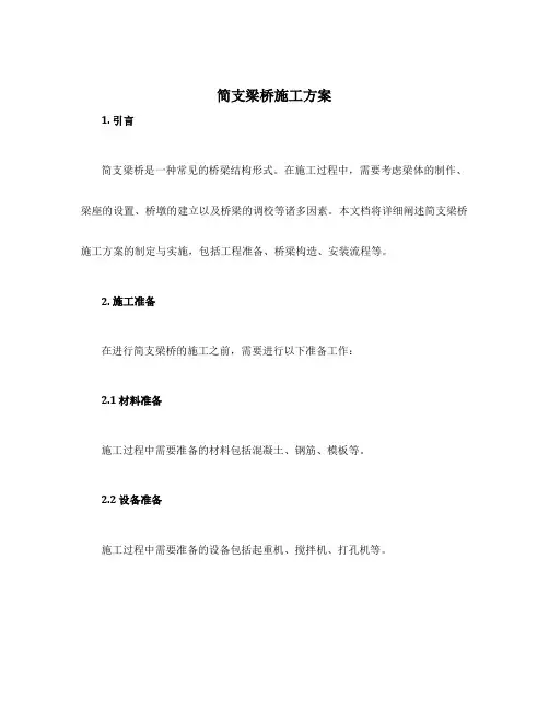 简支梁桥施工方案