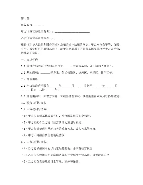 露营基地经营协议书范本(3篇)