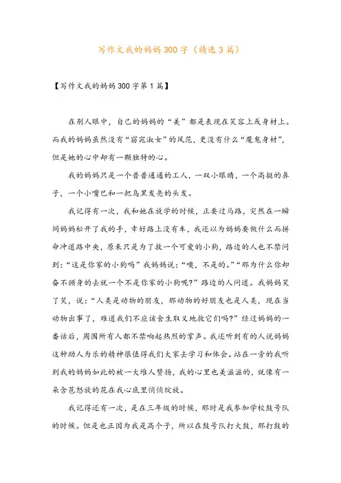 写作文我的妈妈300字(精选3篇)