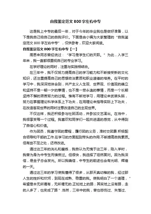 自我鉴定范文800字左右中专