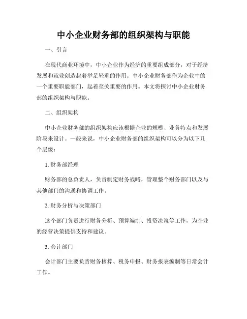 中小企业财务部的组织架构与职能