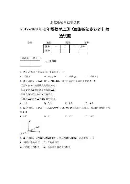 2019年秋浙教版初中数学七年级上册《图形的初步认识》单元测试(含答案) (378)