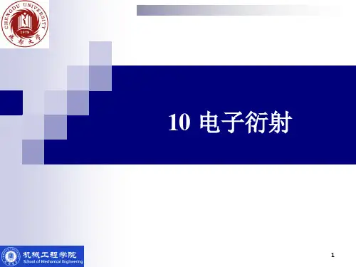 10 电子衍射