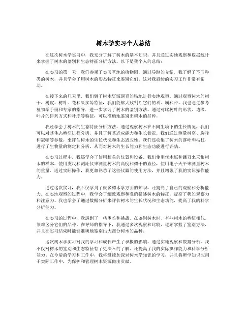树木学实习个人总结