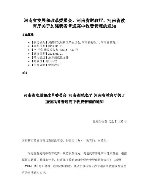 河南省发展和改革委员会、河南省财政厅、河南省教育厅关于加强我省普通高中收费管理的通知