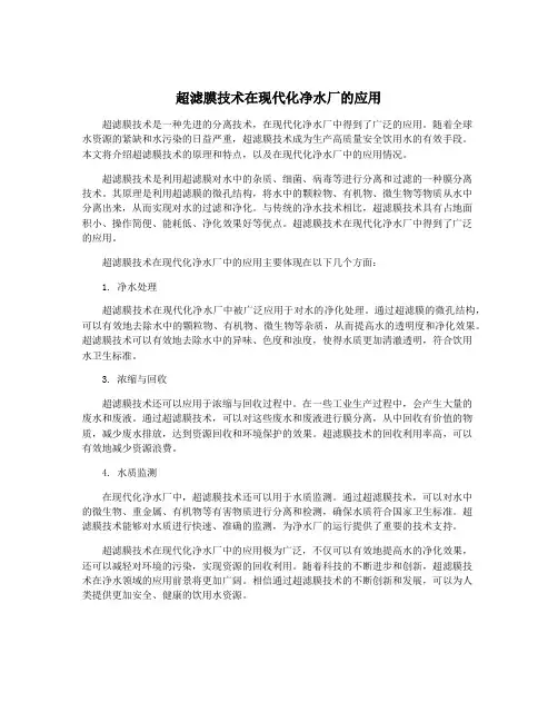 超滤膜技术在现代化净水厂的应用