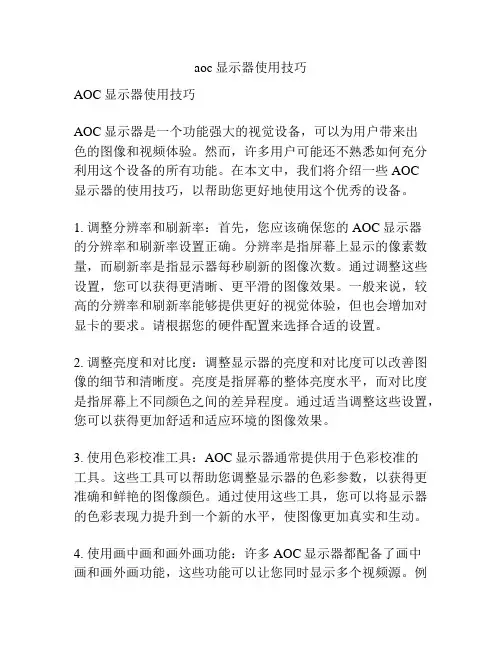 aoc显示器使用技巧