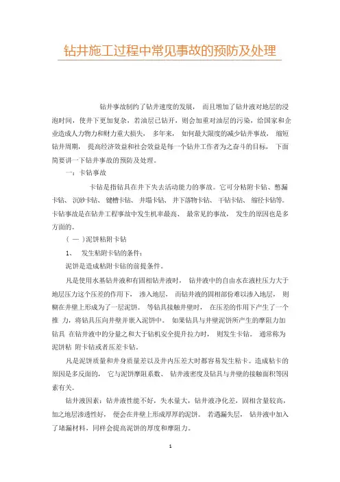 钻井施工过程中常见事故的预防及处理