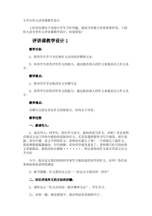小学生作文评讲课教学设计