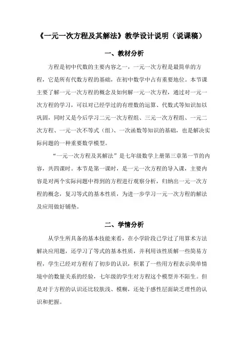 《一元一次方程及其解法》公开课教学设计说明(说课稿)