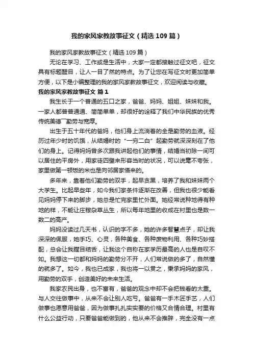 我的家风家教故事征文（精选109篇）