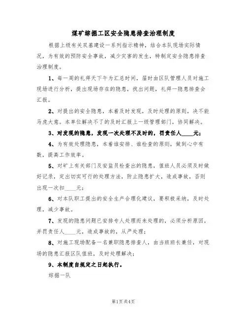 煤矿综掘工区安全隐患排查治理制度(3篇)