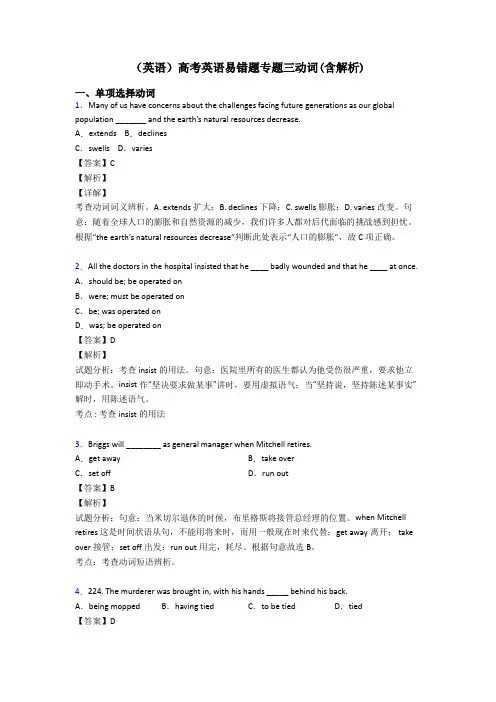 (英语)高考英语易错题专题三动词(含解析)