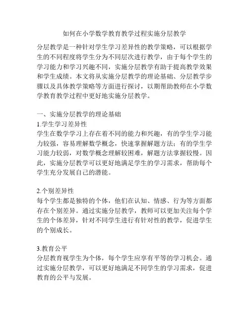 如何在小学数学教育教学过程实施分层教学
