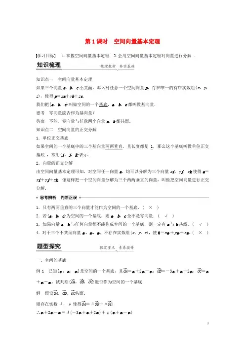 新教材高考数学第一章空间向量与立体几何2第1课时空间向量基本定理练习含解析新人教A版选择性必修第一册