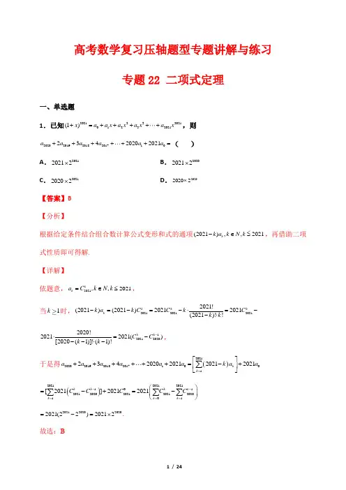 高考数学复习压轴题型专题讲解与练习22 二项式定理(解析版)