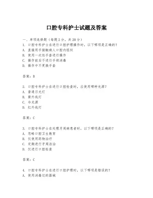 口腔专科护士试题及答案