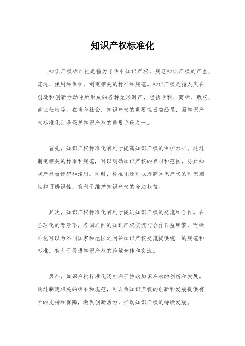 知识产权标准化