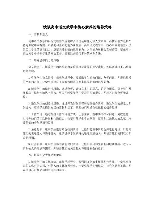 浅谈高中语文教学中核心素养的培养策略