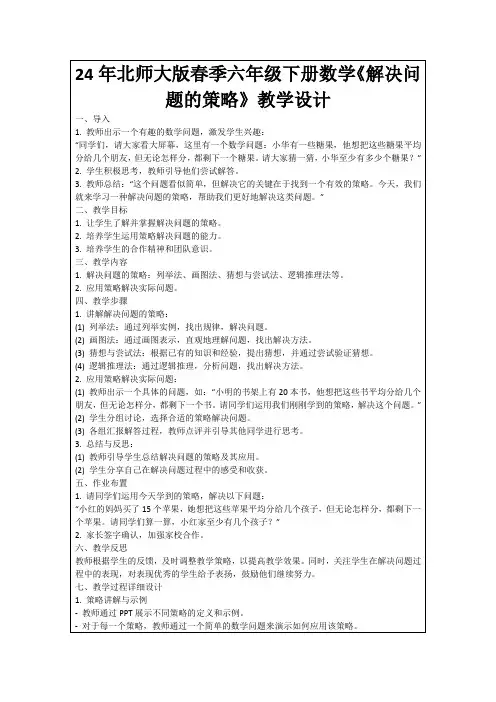 24年北师大版春季六年级下册数学《解决问题的策略》教学设计
