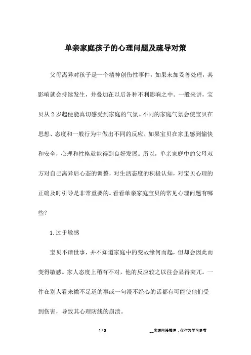 单亲家庭孩子的心理问题及疏导对策_3