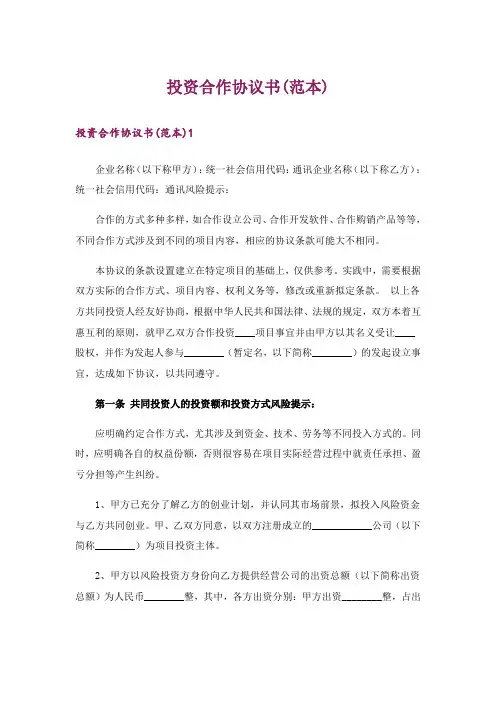 投资合作协议书(范本)