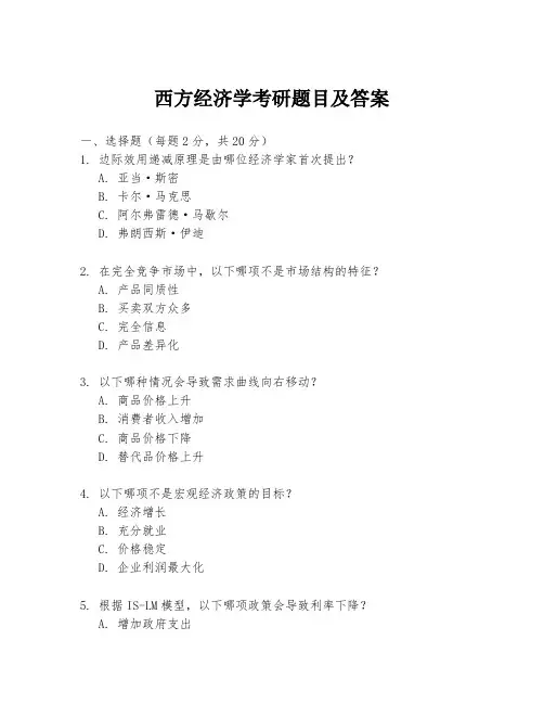 西方经济学考研题目及答案