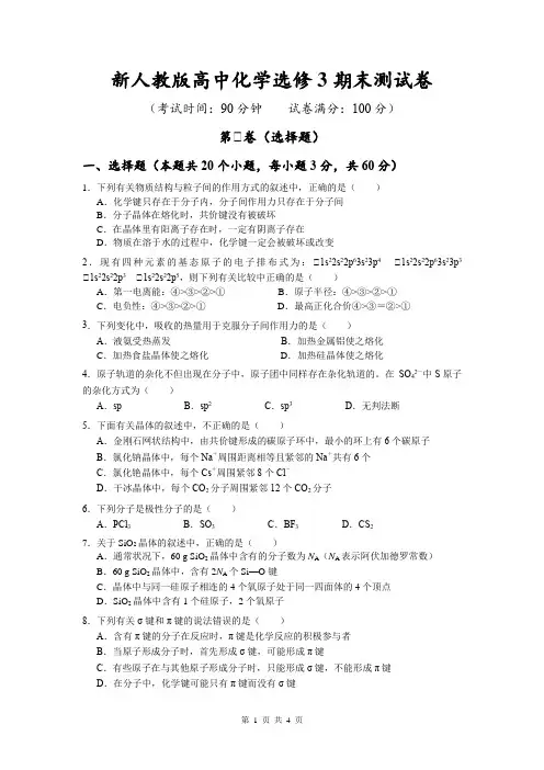 新人教版高中化学选修3期末测试卷