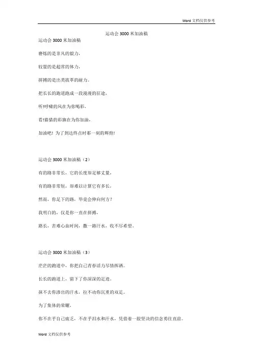 运动会3000米加油稿