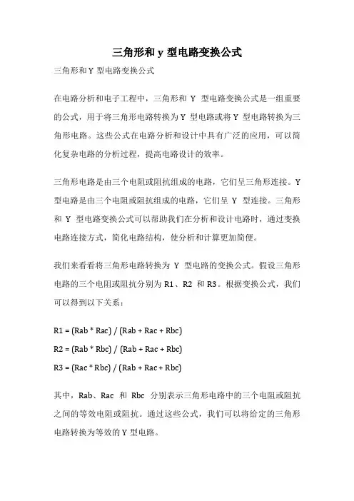 三角形和y型电路变换公式