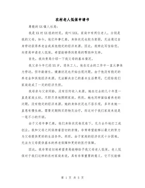 农村老人低保申请书(三篇)