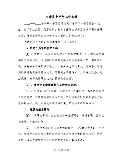 2023年实验室上半年工作总结(四篇)