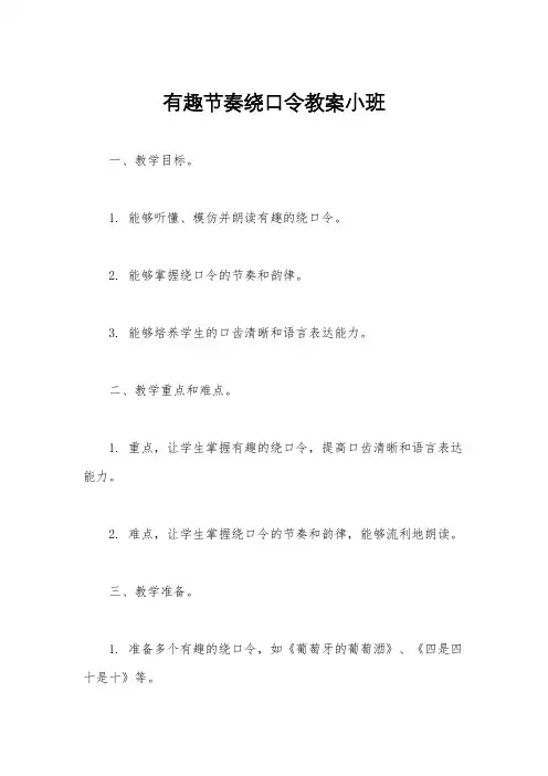 有趣节奏绕口令教案小班